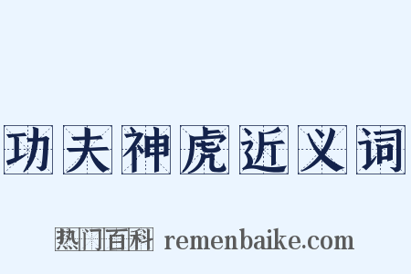功夫神虎近义词是什么意思的图片